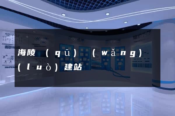 海陵區(qū)網(wǎng)絡(luò)建站