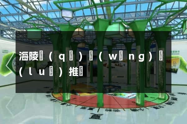 海陵區(qū)網(wǎng)絡(luò)推廣