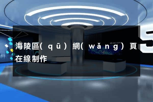 海陵區(qū)網(wǎng)頁在線制作