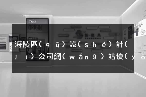 海陵區(qū)設(shè)計(jì)公司網(wǎng)站優(yōu)化