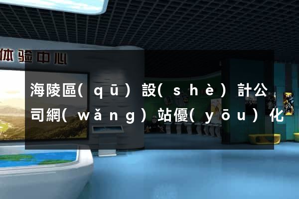 海陵區(qū)設(shè)計公司網(wǎng)站優(yōu)化