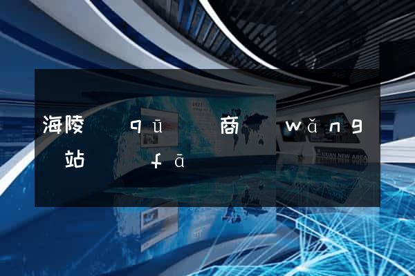 海陵區(qū)電商網(wǎng)站開發(fā)