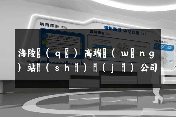 海陵區(qū)高端網(wǎng)站設(shè)計(jì)公司