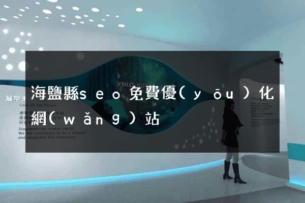海鹽縣seo免費優(yōu)化網(wǎng)站