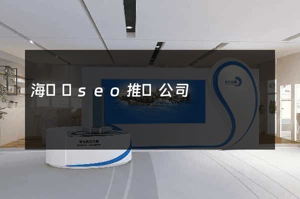 海鹽縣seo推廣公司