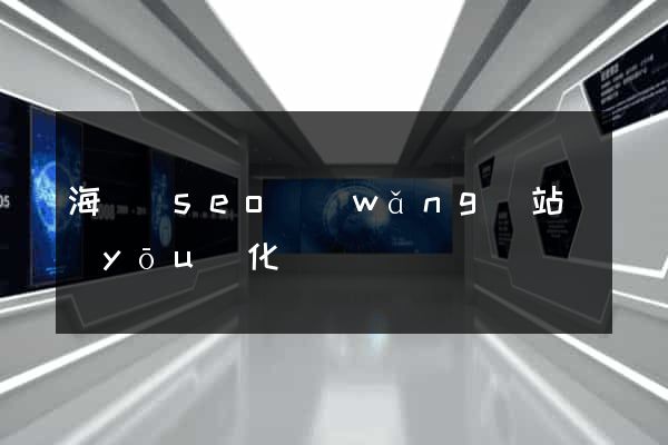 海鹽縣seo網(wǎng)站優(yōu)化