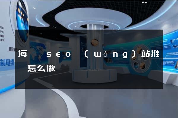 海鹽縣seo網(wǎng)站推廣怎么做