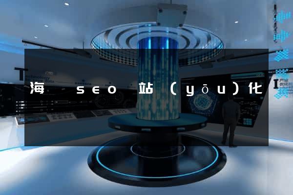 海鹽縣seo網站優(yōu)化