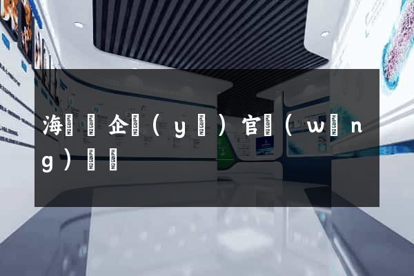 海鹽縣企業(yè)官網(wǎng)設計