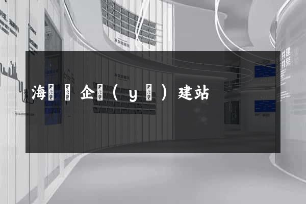 海鹽縣企業(yè)建站