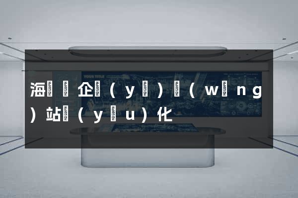 海鹽縣企業(yè)網(wǎng)站優(yōu)化