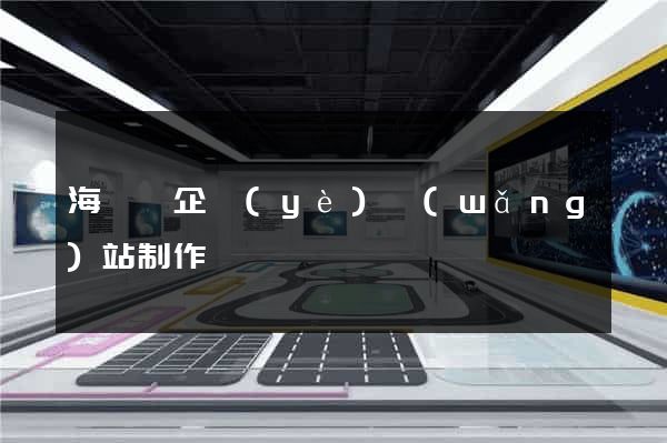海鹽縣企業(yè)網(wǎng)站制作