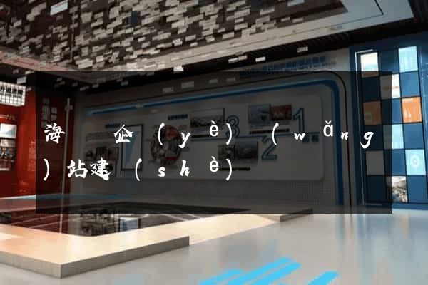 海鹽縣企業(yè)網(wǎng)站建設(shè)