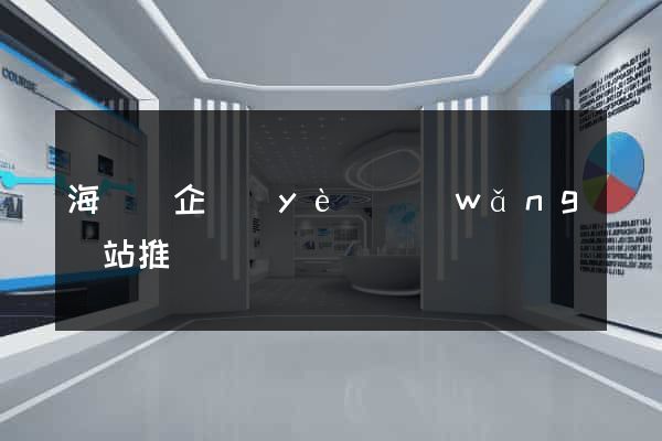 海鹽縣企業(yè)網(wǎng)站推廣