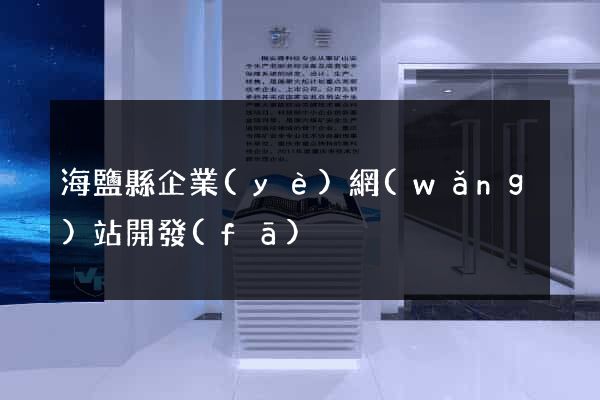 海鹽縣企業(yè)網(wǎng)站開發(fā)