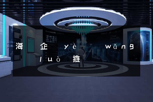 海鹽縣企業(yè)網(wǎng)絡(luò)推廣