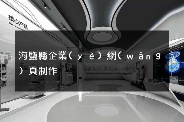 海鹽縣企業(yè)網(wǎng)頁制作