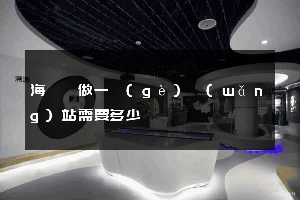 海鹽縣做一個(gè)網(wǎng)站需要多少錢