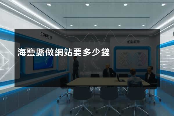 海鹽縣做網站要多少錢