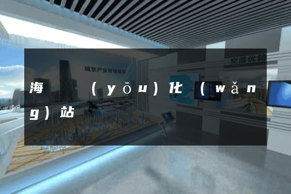 海鹽縣優(yōu)化網(wǎng)站