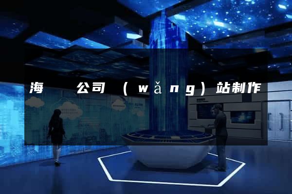 海鹽縣公司網(wǎng)站制作