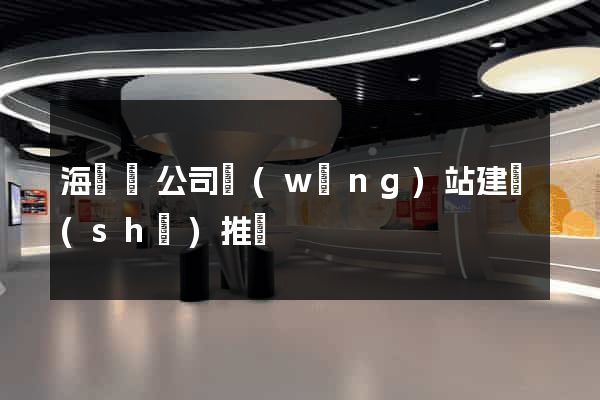 海鹽縣公司網(wǎng)站建設(shè)推廣