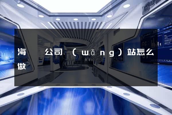 海鹽縣公司網(wǎng)站怎么做