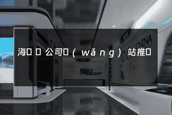 海鹽縣公司網(wǎng)站推廣