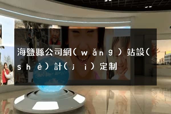 海鹽縣公司網(wǎng)站設(shè)計(jì)定制