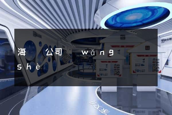 海鹽縣公司網(wǎng)頁設(shè)計