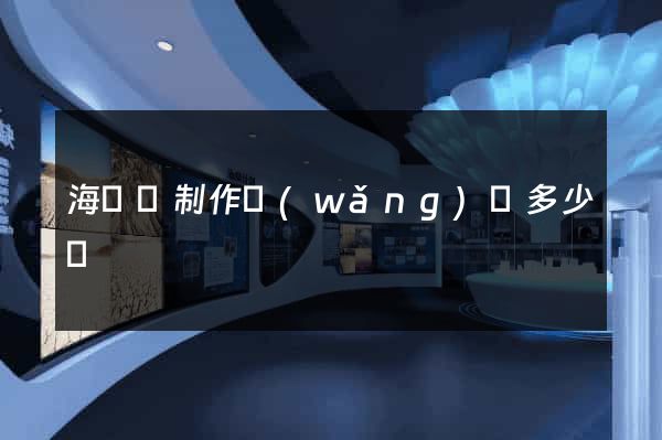 海鹽縣制作網(wǎng)頁多少錢