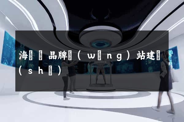 海鹽縣品牌網(wǎng)站建設(shè)