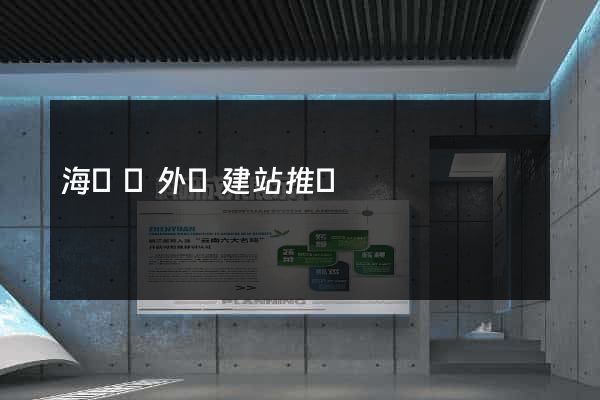 海鹽縣外貿建站推廣