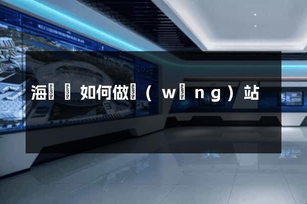 海鹽縣如何做網(wǎng)站