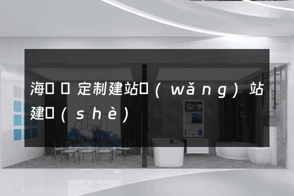海鹽縣定制建站網(wǎng)站建設(shè)