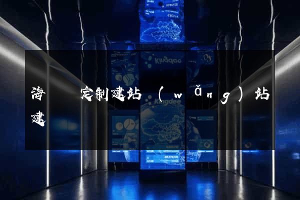 海鹽縣定制建站網(wǎng)站建設