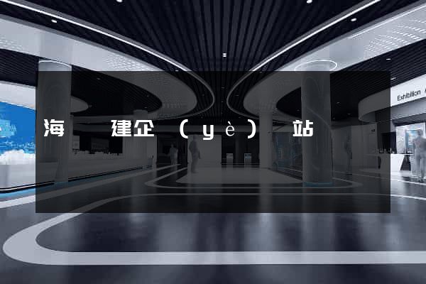 海鹽縣建企業(yè)網站