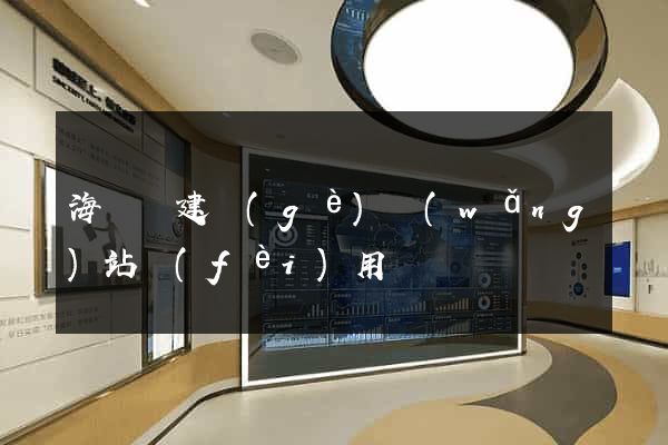 海鹽縣建個(gè)網(wǎng)站費(fèi)用