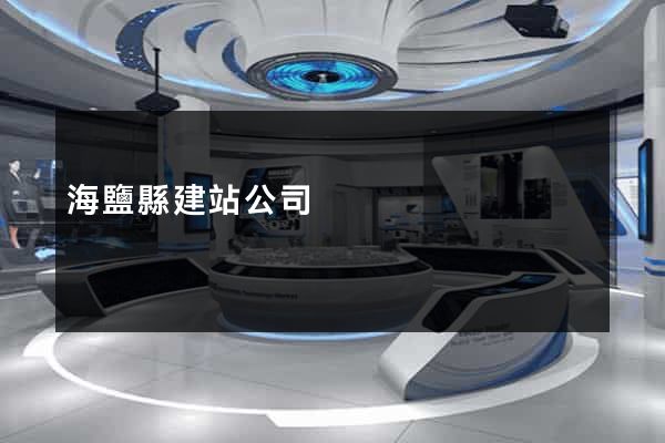 海鹽縣建站公司