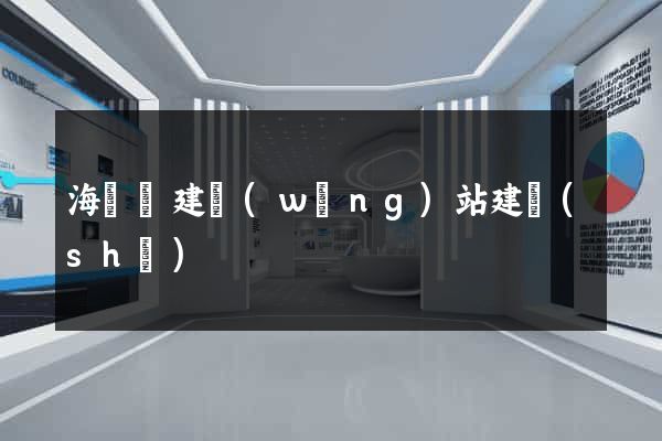 海鹽縣建網(wǎng)站建設(shè)