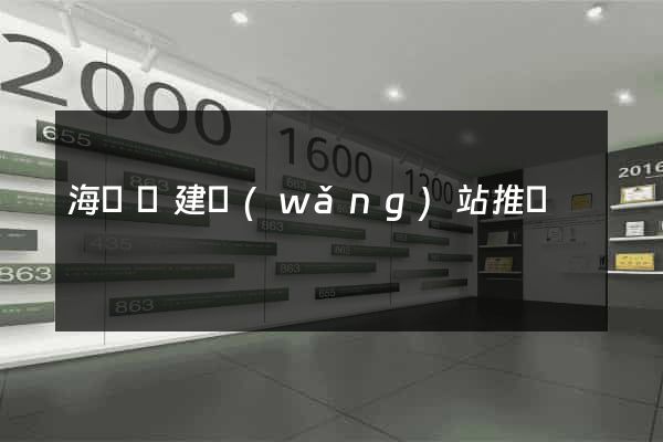 海鹽縣建網(wǎng)站推廣