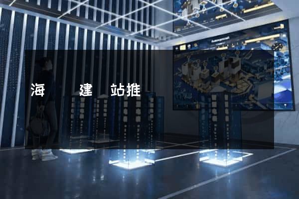 海鹽縣建網站推廣