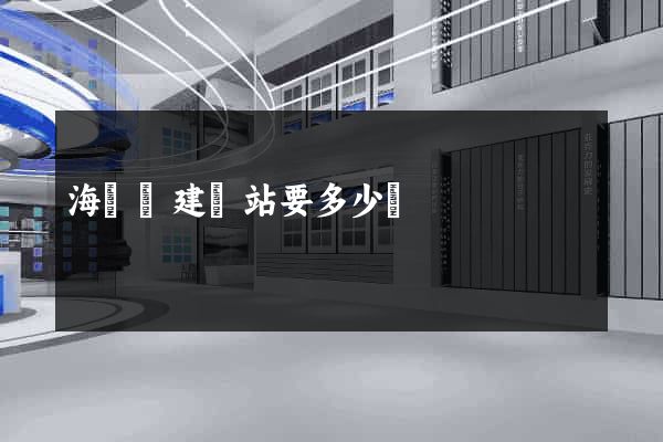 海鹽縣建網站要多少錢