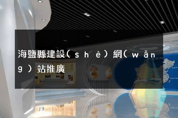 海鹽縣建設(shè)網(wǎng)站推廣