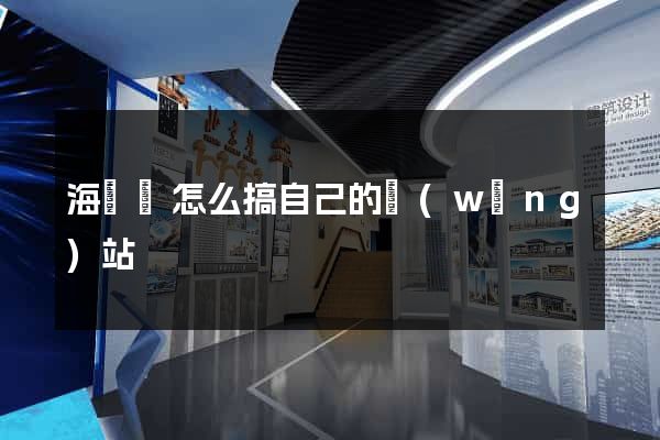 海鹽縣怎么搞自己的網(wǎng)站