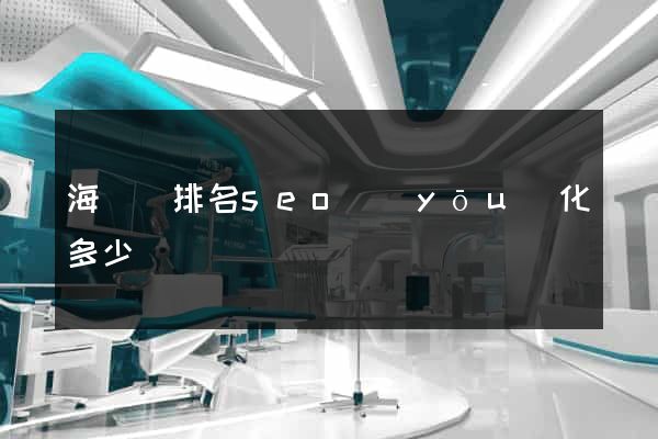 海鹽縣排名seo優(yōu)化多少錢