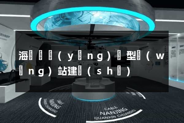 海鹽縣營(yíng)銷型網(wǎng)站建設(shè)
