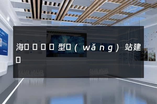 海鹽縣營銷型網(wǎng)站建設