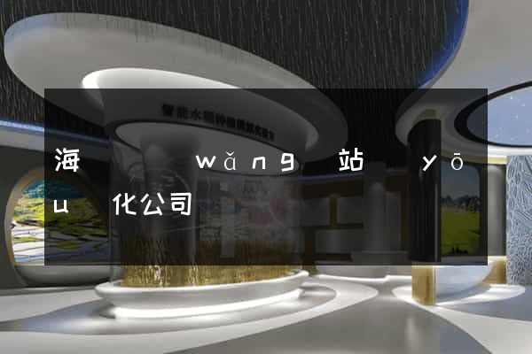 海鹽縣網(wǎng)站優(yōu)化公司