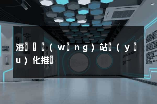 海鹽縣網(wǎng)站優(yōu)化推廣